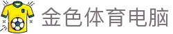 金色体育电脑 - (中国)佛山市金色体育电脑文化传媒公司欢迎您